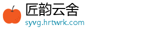 匠韵云舍